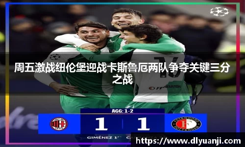 周五激战纽伦堡迎战卡斯鲁厄两队争夺关键三分之战