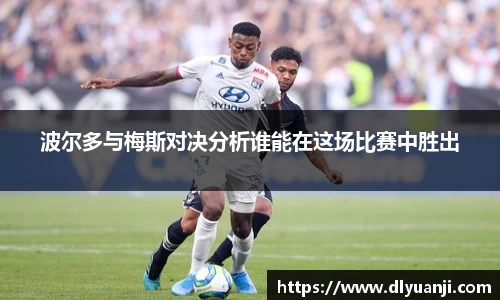 波尔多与梅斯对决分析谁能在这场比赛中胜出